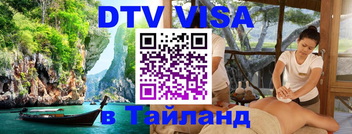 DTV Visa Тайланд купить 