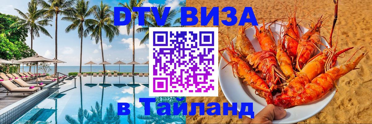 DTV Visa Thailand — прайс и условия, виза без дополнительных документов - 18.11.2025 